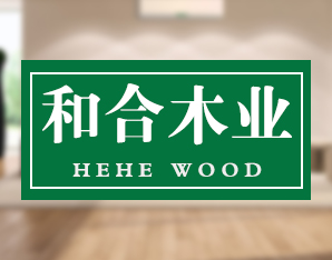 和合木业